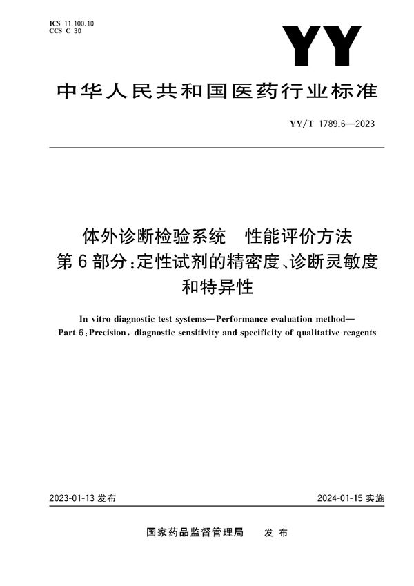 YY/T 1789.6-2023 体外诊断检验系统 性能评价方法 第6部分:定性试剂的精密度、诊断灵敏度和特异性