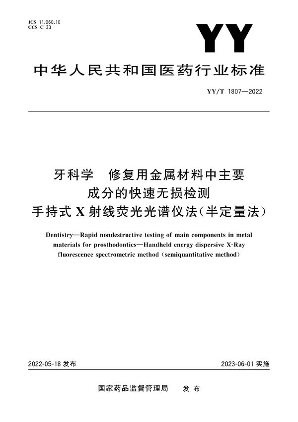 YY/T 1807-2022 牙科学 修复用金属材料中主要成分的快速无损检测 手持式X射线荧光光谱仪法（半定量法）