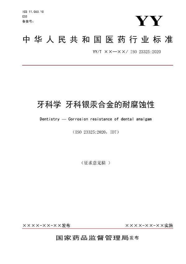 YY/T 1900-2023 牙科学 牙科银汞合金的耐腐蚀性