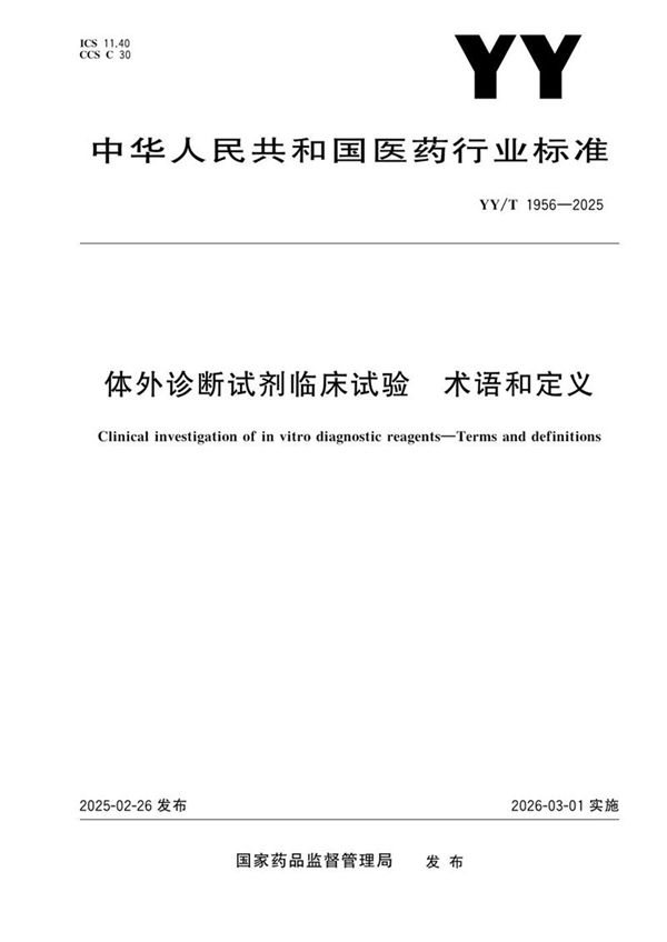 YY/T 1956-2025 体外诊断试剂临床试验 术语和定义
