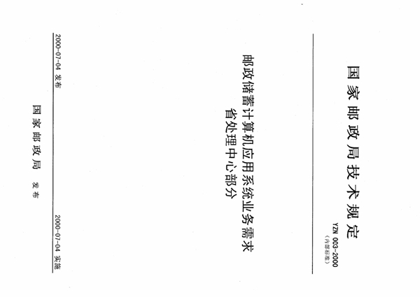 YZN 003-2000 邮政储蓄计算机应用系统业务需求省处理中心部分