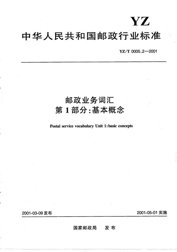 YZ/T 0005.2-2001 邮政业务词汇 第1部分:基本概念