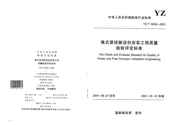 YZ/T 0059-2001 推挂输送机安装工程质量检验评定标准