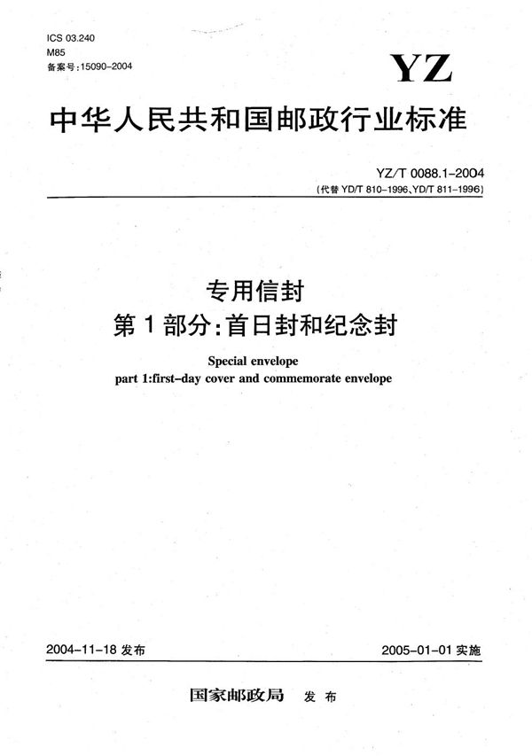 YZ/T 0088.1-2004 专用信封 第1部分:首日封和纪念封