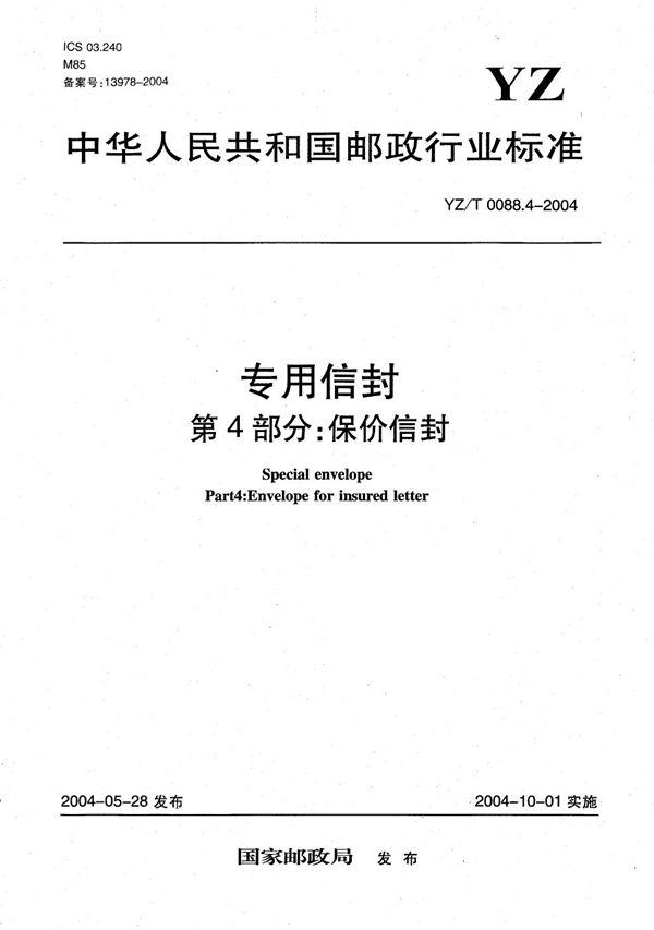 YZ/T 0088.4-2004 专用信封 第4部分:保价信封