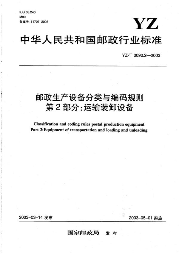 YZ/T 0090.2-2003 邮政生产设备分类与编码规则 第2部分:运输装卸设备
