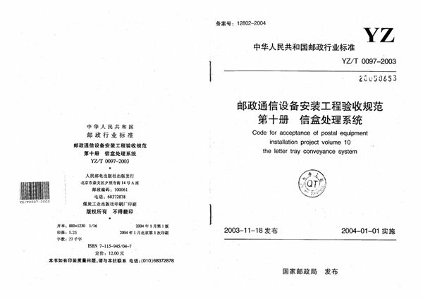 YZ/T 0097-2003 邮政通信设备安装工程验收规范 第十册:信盒处理系统