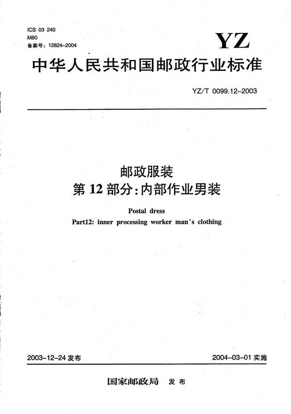 YZ/T 0099.12-2003 邮政服装 第12部分:内部作业男装