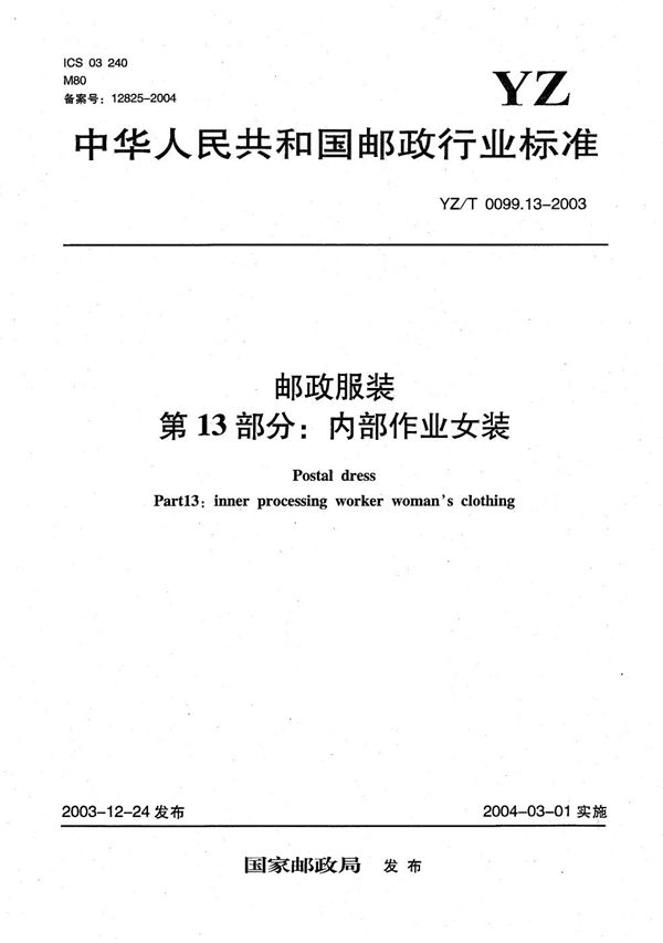 YZ/T 0099.13-2003 邮政服装 第13部分:内部作业女装