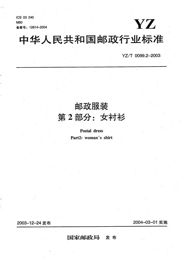 YZ/T 0099.2-2003 邮政服装 第2部分:女衬衫