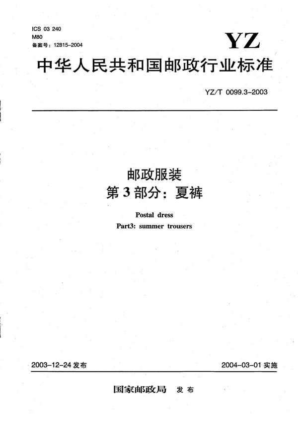 YZ/T 0099.3-2003 邮政服装 第3部分:夏裤