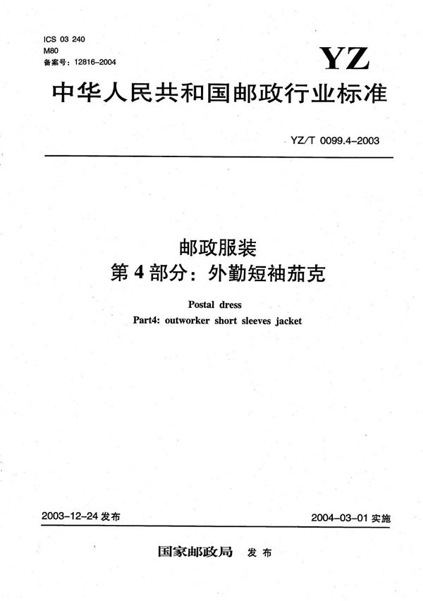 YZ/T 0099.4-2003 邮政服装 第4部分:外勤短袖茄克