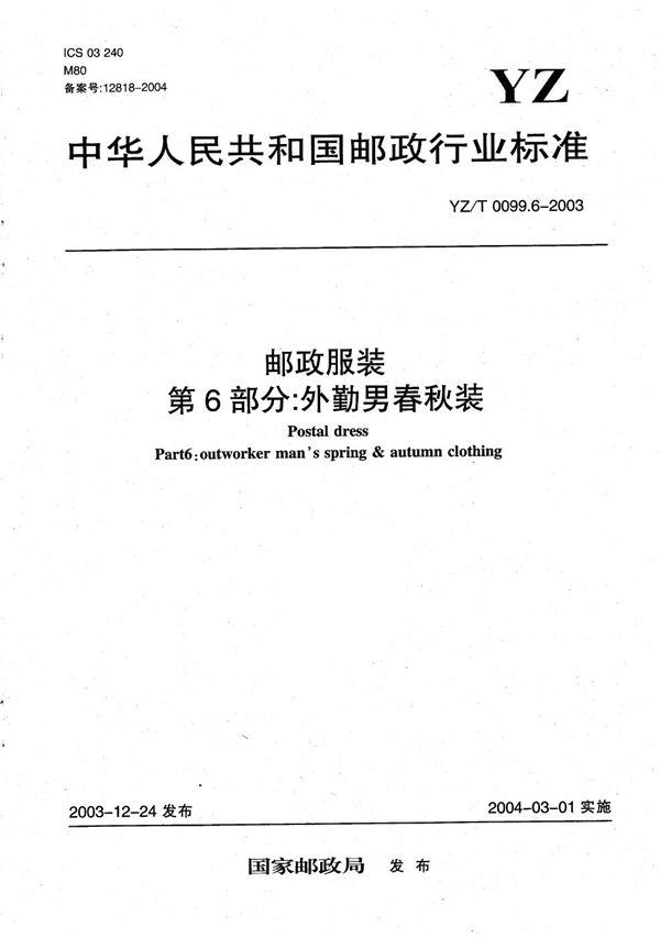 YZ/T 0099.6-2003 邮政服装 第6部分:外勤男春秋装