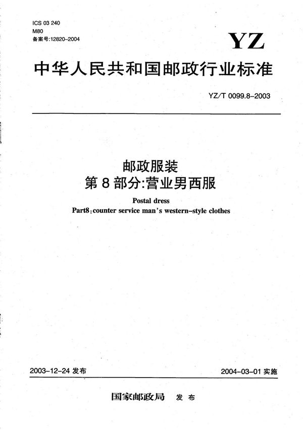 YZ/T 0099.8-2003 邮政服装 第8部分:营业男西服