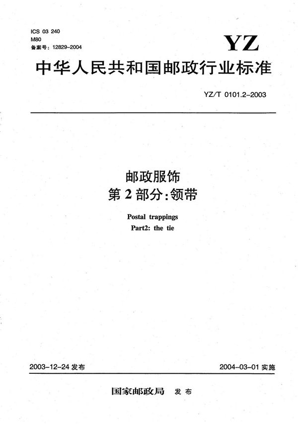 YZ/T 0101.2-2003 邮政服饰 第2部分:领带