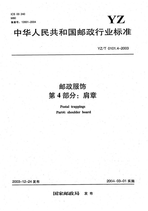 YZ/T 0101.4-2003 邮政服饰 第4部分：肩章