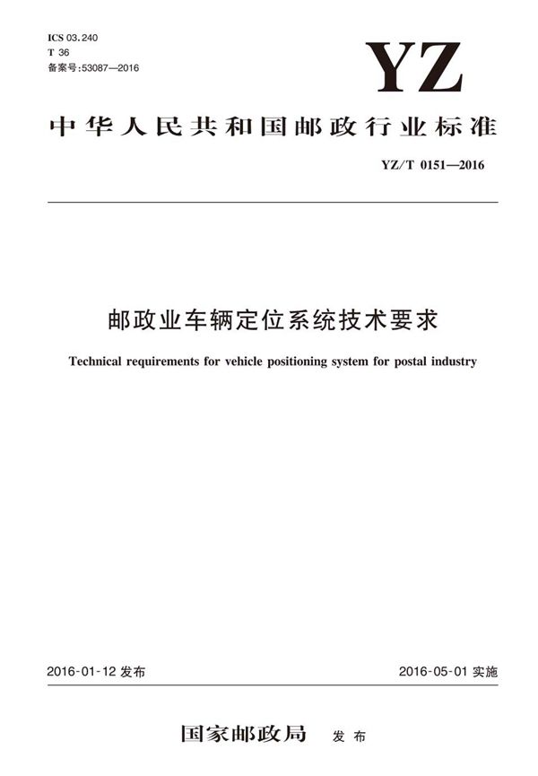 YZ/T 0151-2016 邮政业车辆定位系统技术要求