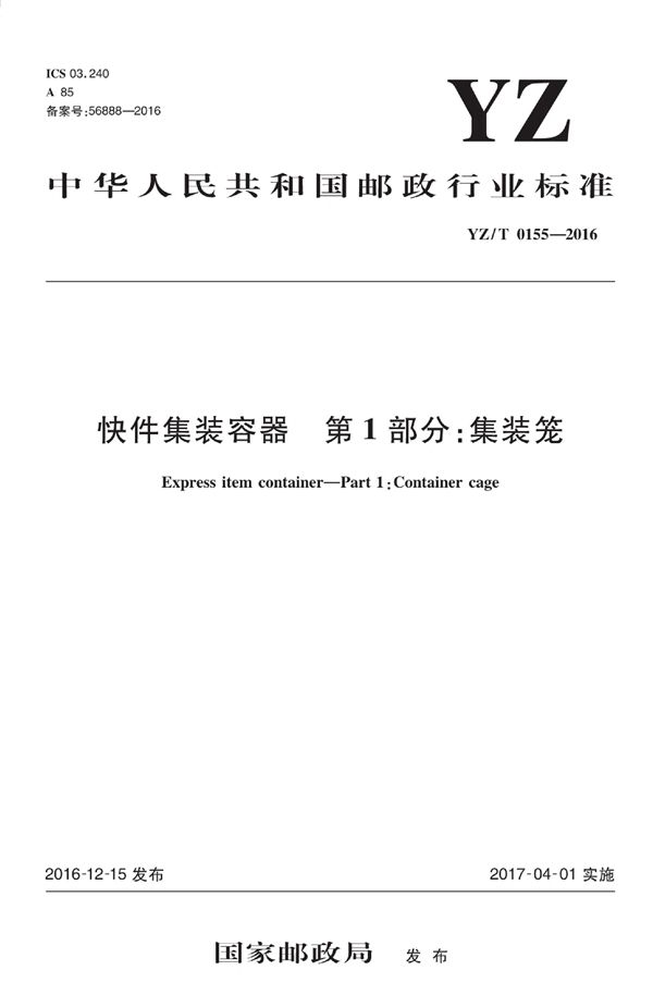 YZ/T 0155-2016 快件集装容器 第1部分:集装笼