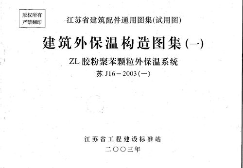 苏J/T16-2003 建筑外保温构造图集(一)ZL胶粉聚苯颗粒外保温