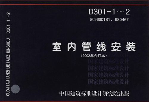 D301-1D301-2室内管线安装2002年合订本