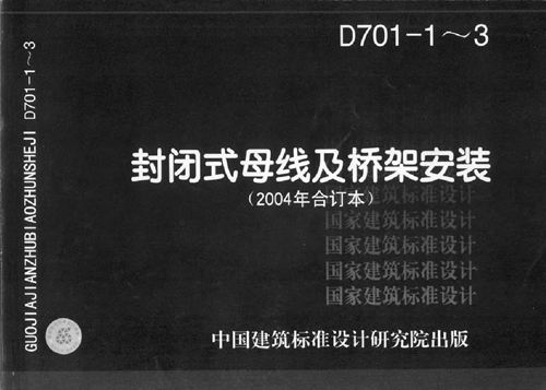 D701-1D701-2D701-3封闭式母线及桥架安装(2004年合订本)