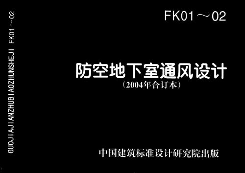 FK01-02 防空地下室通风设计2004年合订本