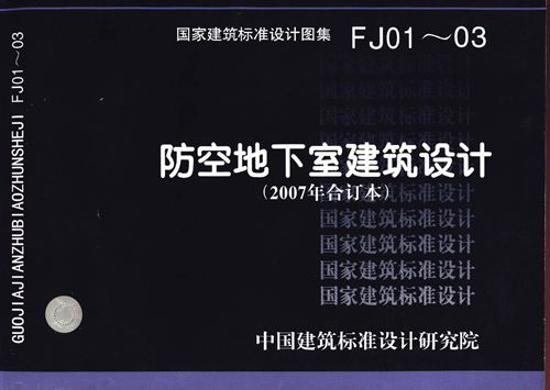 高清带书签 FJ01~03防空地下室建筑设计(2007年合订本)图集 完整版