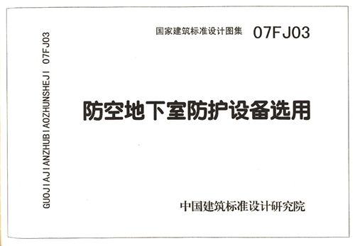 高清 FJ03 防空地下室防护设备选用 防空地下室建筑设计(2007年合订本)图集第三分册
