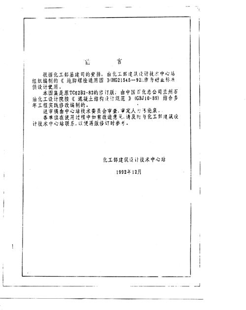 HG21545-92地脚螺栓通用图