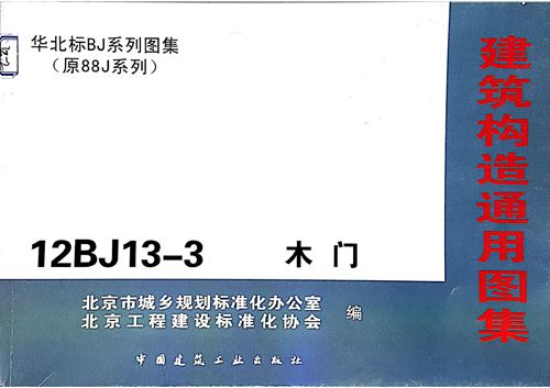 高清 12BJ13-3木门图集
