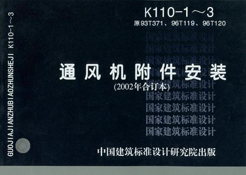 K110-1K110-2K110-3通风机附件安装2002年合订本