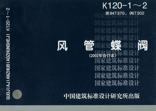 高清完整K120-1~2(2002合订本)风管蝶阀 图集