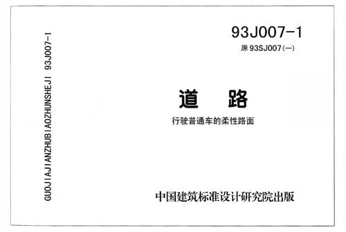 93J007-1(图集)道路