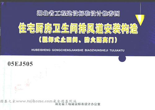 05EJ505-住宅厨房卫生间排风道安装构造