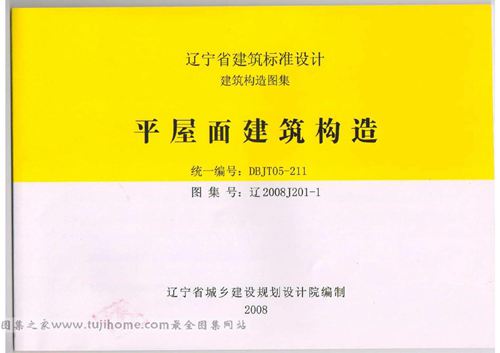 辽2008J201-1 平屋面建筑构造