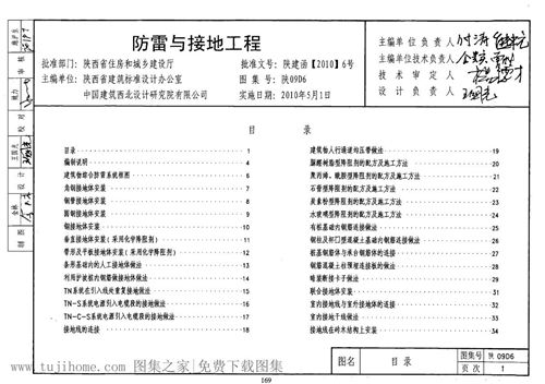 陕09D6-防雷与接地工程 09系列建筑电气图集