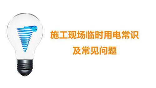 施工现场临时用电常识及常见问题,共54页
