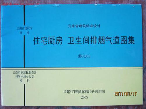 滇05J01住宅厨房卫生间排烟气道