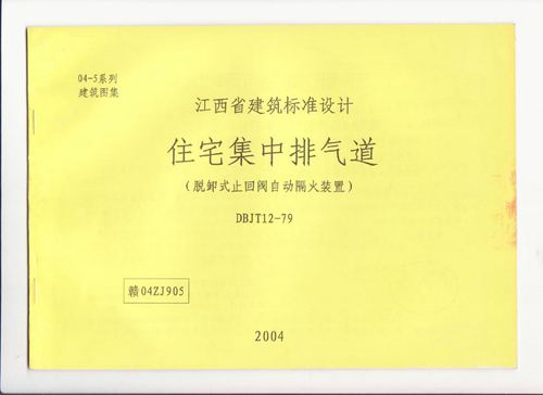 赣04ZJ905住宅集中排气道