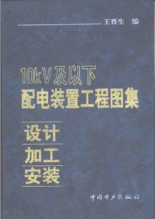 10KV及以下配电装置工程图集：设计·加工·安装