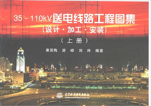 35～110KV送电线路工程图集：设计·加工·安装.(上、下册)