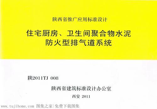 陕2011TJ008住宅厨房卫生间聚合物水泥防火型排气道系统
