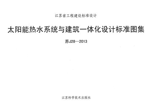 高清 苏J28-2013太阳能热水系统与建筑一体化设计标准图集
