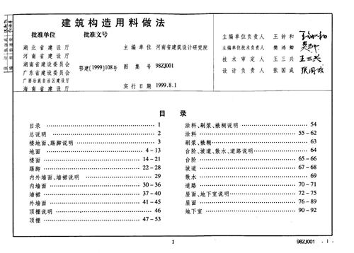 98ZJ001建筑构造用料做法