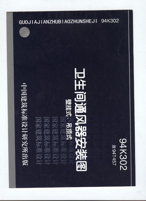 94K302 卫生间通风器安装图集