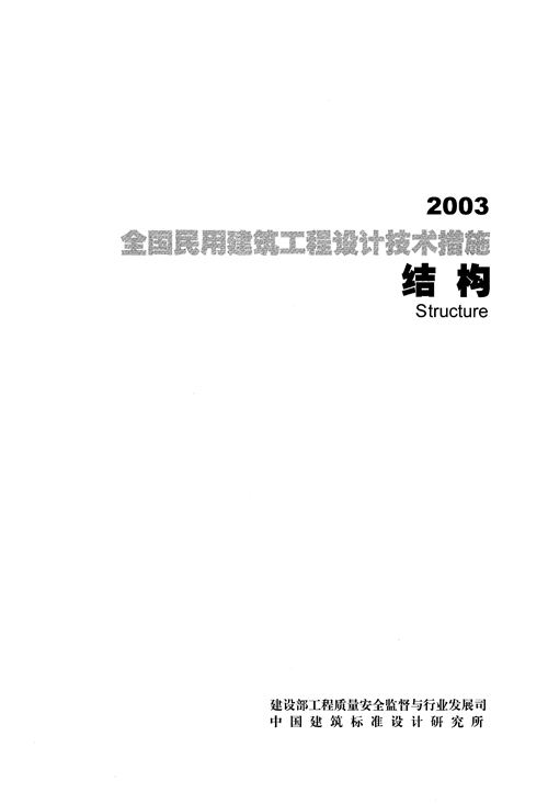 全国民用建筑工程设计技术措施-结构-2003