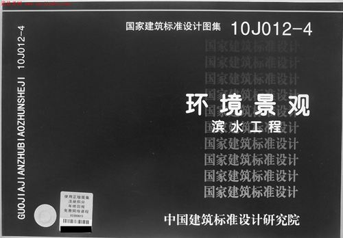 10J012-4环境景观滨水工程图集