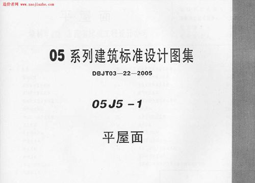 05J5-1平屋面图集