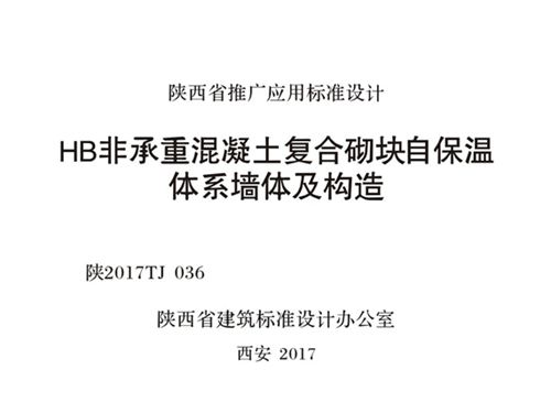 陕2017TJ036图集 HB非承重混凝土复合砌块自保温体系墙体及构造图集