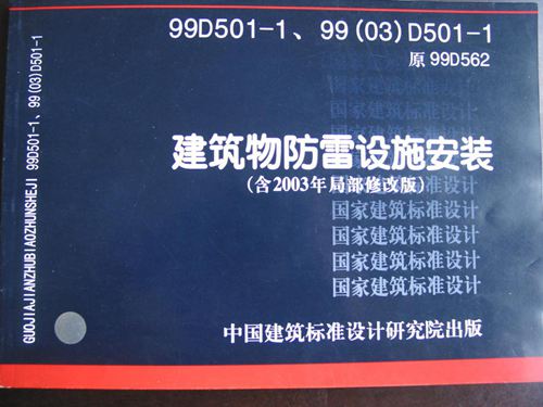 99D501-1 建筑物防雷设施安装